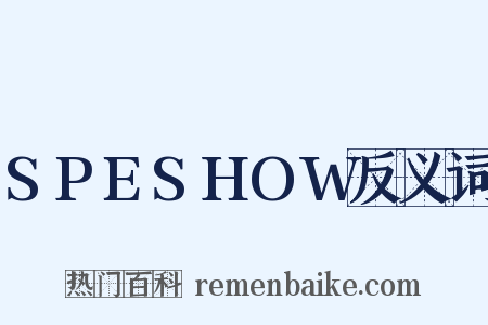 SPESHOW反义词是什么意思的图片